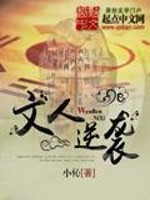 Bìa truyện Văn Nhân Nghịch Tập (文人逆袭)