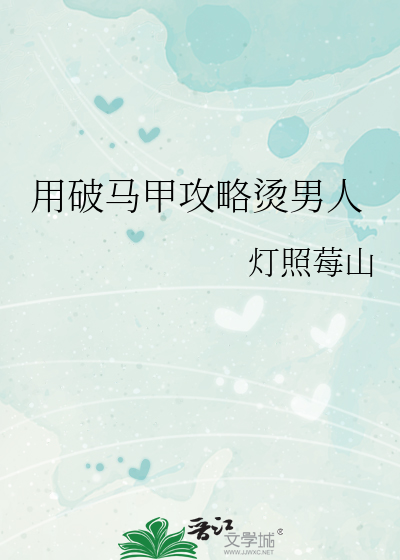 Bìa truyện Dụng Phá Mã Giáp Công Lược Năng Nam Nhân (用破马甲攻略烫男人)