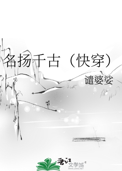 Bìa truyện Danh Dương Thiên Cổ Khoái Xuyên (名扬千古（快穿）)