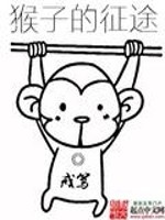 Bìa truyện Hầu Tử Đích Chinh Đồ (猴子的征途)