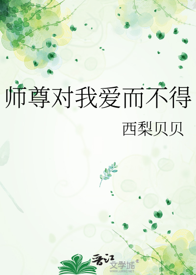 Bìa truyện Sư Tôn Đối Ngã Ái Nhi Bất Đắc (师尊对我爱而不得)