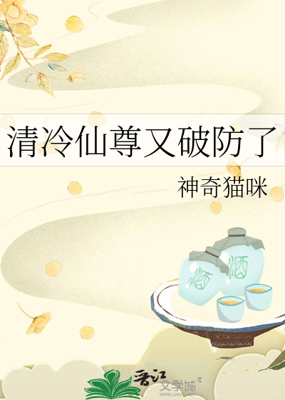 Bìa truyện Thanh Lãnh Tiên Tôn Hựu Phá Phòng Liễu (清冷仙尊又破防了)