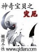 Bìa truyện Thần Kì Bảo Bối Chi Tai Ách (神奇宝贝之灾厄)
