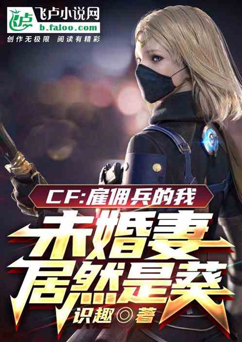 Bìa truyện Cf Cố Dung Binh Đích Ngã Vị Hôn Thê Thị Quỳ (cf：雇佣兵的我未婚妻是葵？)