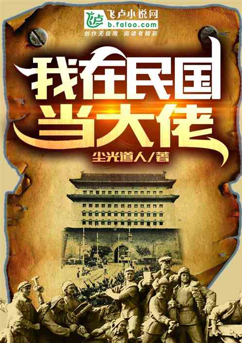 Bìa truyện Ngã Tại Dân Quốc Đương Đại Lão (我在民国当大佬)
