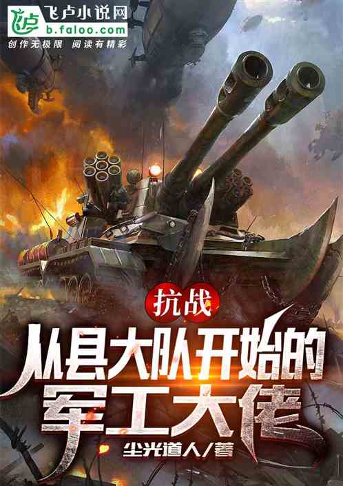 Bìa truyện Kháng Chiến Tòng Huyền Đại Đội Khai Thủy Đích Quân Công Đại Lão (抗战：从县大队开始的军工大佬)
