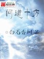 Bìa truyện Vấn Đạo Thập Phương (问道十方)