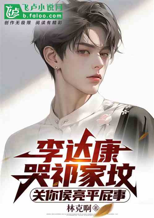 Bìa truyện Lý Đạt Khang Khốc Kì Gia Phần Quan Nhĩ Hầu Lượng Bình Thí Sự (李达康哭祁家坟，关你侯亮平屁事)