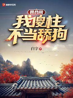 Bìa truyện Tứ Hợp Viện Ngã Sỏa Trụ Bất Đương Thiểm Cẩu (四合院：我傻柱，不当舔狗！)