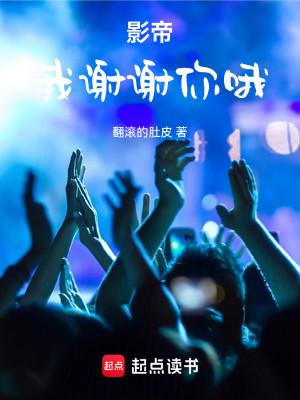 Bìa truyện Ảnh Đế Ngã Tạ Tạ Nhĩ Nga (影帝：我谢谢你哦)