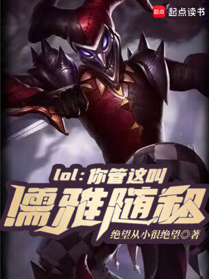 Bìa truyện Lol Nhĩ Quản Giá Khiếu Nho Nhã Tùy Hòa (lol：你管这叫儒雅随和？)