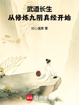 Bìa truyện Vũ Đạo Trường Sinh Tòng Tu Luyện Cửu Âm Chân Kinh Khai Thủy (武道长生，从修炼九阴真经开始)