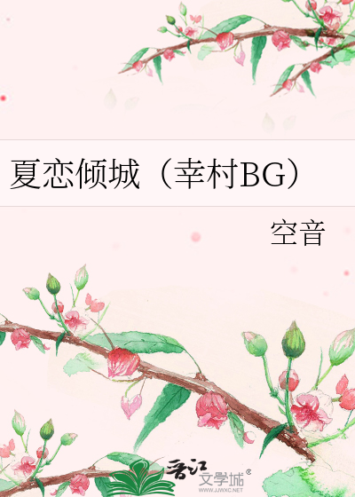 Bìa truyện Hạ Luyến Khuynh Thành Hạnh Thôn Bg (夏恋倾城（幸村BG）)