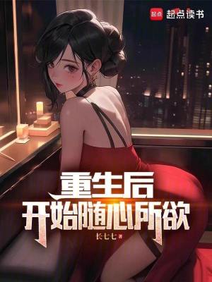 Bìa truyện Trọng Sinh Hậu Khai Thủy Tùy Tâm Sở Dục (重生后，开始随心所欲)
