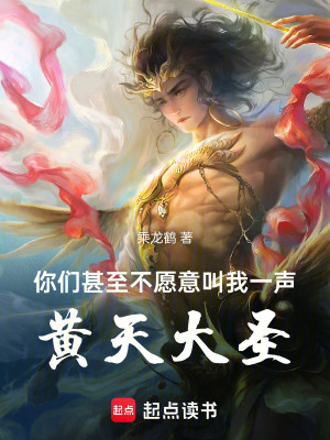 Bìa truyện Nhĩ Môn Thậm Chí Bất Nguyện Ý Khiếu Ngã Nhất Thanh Hoàng Thiên Đại Thánh (你们甚至不愿意叫我一声黄天大圣)