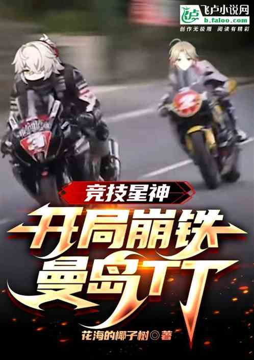 Bìa truyện Cương Thành Cạnh Kĩ Tinh Thần Khai Cục Mạn Đảo Tt (刚成竞技星神，开局曼岛TT！)