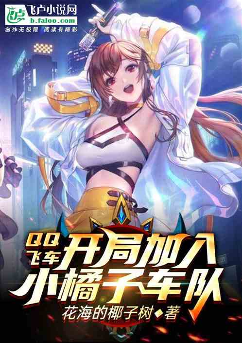 Bìa truyện Qq Phi Xa Khai Cục Gia Nhập Tiểu Quất Tử Xa Đội (qq飞车：开局加入小橘子车队！)