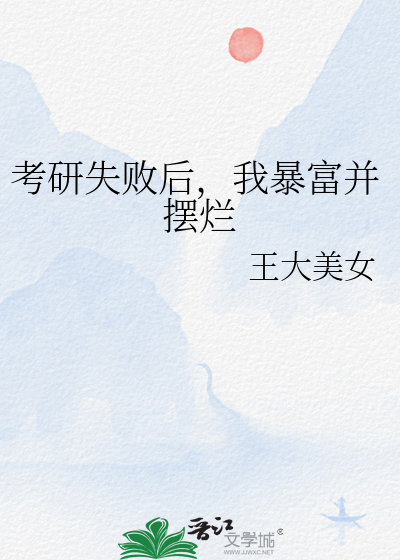 Bìa truyện Khảo Nghiên Thất Bại Hậu Ngã Bạo Phú Tịnh Bãi Lạn (考研失败后，我暴富并摆烂)