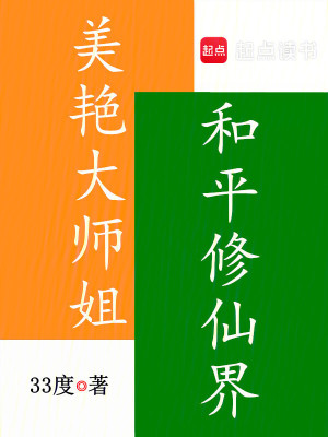 Bìa truyện Mĩ Diễm Đại Sư Tỷ Hòa Bình Tu Tiên Giới (美艳大师姐，和平修仙界)