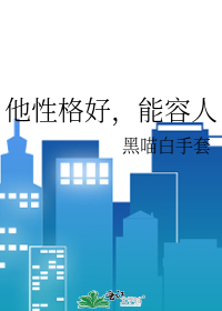 Bìa truyện Tha Tính Cách Hảo Năng Dung Nhân (他性格好，能容人)