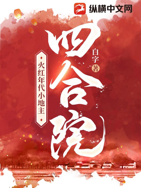 Bìa truyện Tứ Hợp Viện Hỏa Hồng Niên Đại Tiểu Địa Chủ (四合院：火红年代小地主)