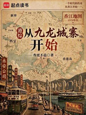 Bìa truyện Cảng Tống Tòng Cửu Long Thành Trại Khai Thủy (港综从九龙城寨开始)