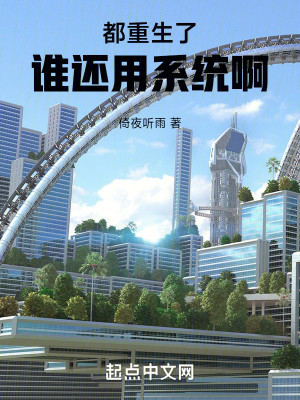 Bìa truyện Đô Trọng Sinh Liễu Thùy Hoàn Dụng Hệ Thống A (都重生了谁还用系统啊)
