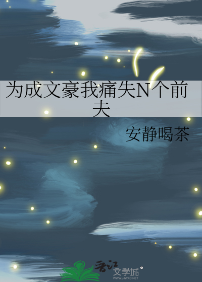 Bìa truyện Vi Thành Văn Hào Ngã Thống Thất N Cá Tiền Phu (为成文豪我痛失N个前夫)