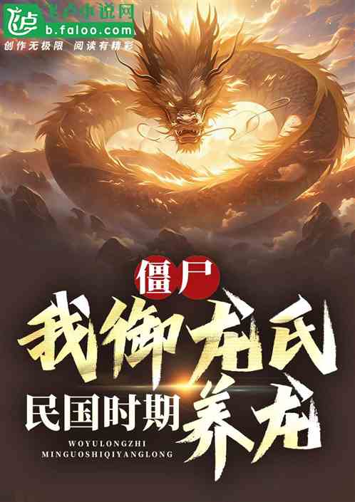 Bìa truyện Cương Thi Ngã Ngự Long Thị Dân Quốc Thời Kì Dưỡng Long (僵尸：我御龙氏，民国时期养龙！)