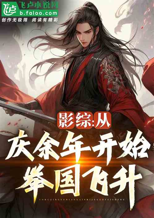 Bìa truyện Ảnh Tống Tòng Đại Khánh Khai Thủy Cử Quốc Phi Thăng (影综：从大庆开始，举国飞升！)