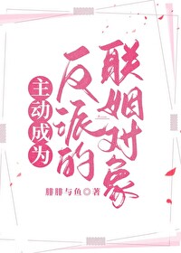 Bìa truyện Chủ Động Thành Vi Phản Phái Đích Liên Nhân Đối Tượng (主动成为反派的联姻对象)