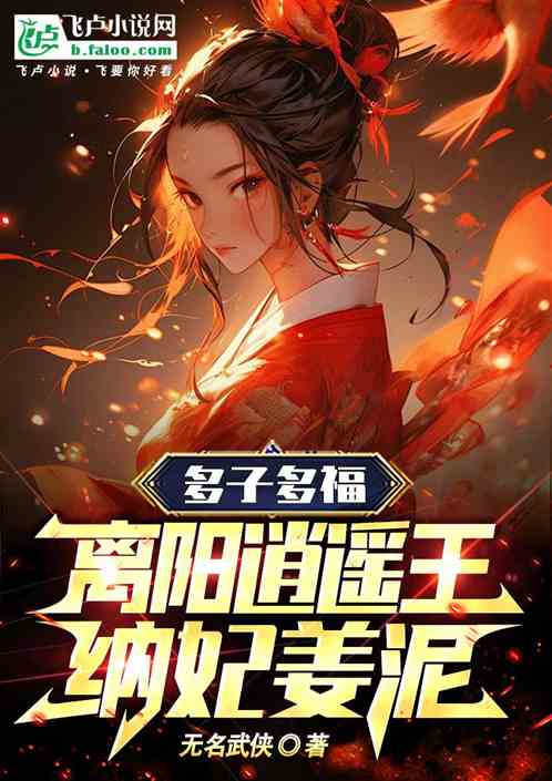 Bìa truyện Tống Vũ Nhân Tại Li Dương Khai Cục Nghênh Thú Khương Nê (综武：人在离阳，开局迎娶姜泥！)