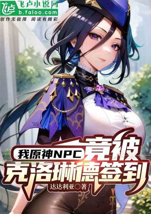 Bìa truyện Ngã Nguyên Thần Npc Cánh Bị Khắc Lạc Lâm Đức Thiêm Đáo (我原神NPC，竟被克洛琳德签到)