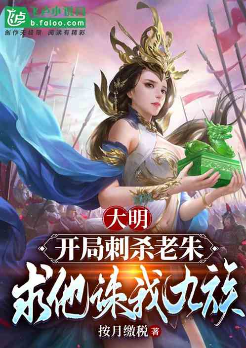 Bìa truyện Đại Minh Khai Cục Thứ Sát Lão Chu Cầu Tru Ngã Cửu Tộc (大明：开局刺杀老朱，求诛我九族)