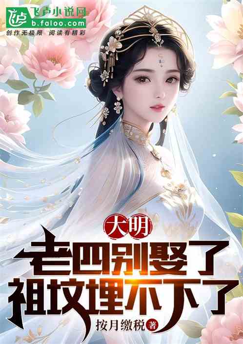 Bìa truyện Đại Minh Phôi Liễu Cha Gia Lão Tứ Thành Thánh Liễu (大明：坏了，咱家老四成圣了！)