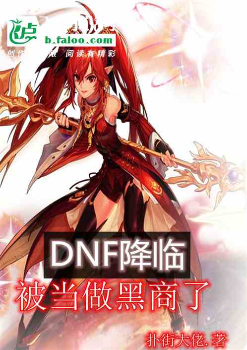 Bìa truyện Dnf Giáng Lâm Ngã Bị Bách Đương Hắc Thương Liễu (dnf降临：我被迫当黑商了)