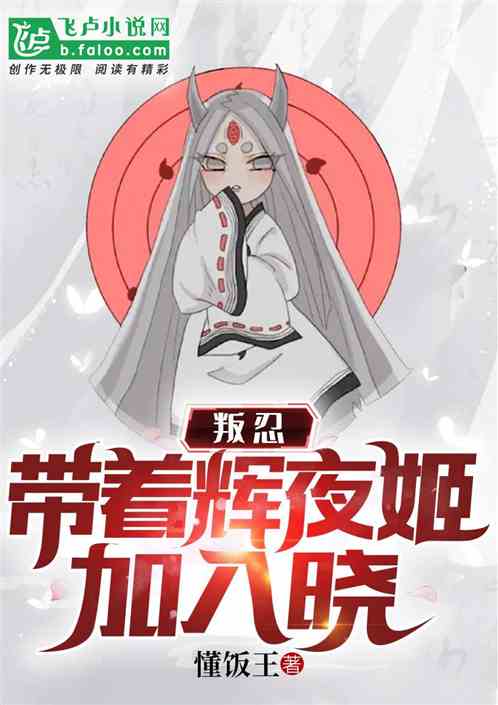 Bìa truyện Bạn Nhẫn Đái Trứ Huy Dạ Cơ Gia Nhập Hiểu (叛忍：带着辉夜姬加入晓)