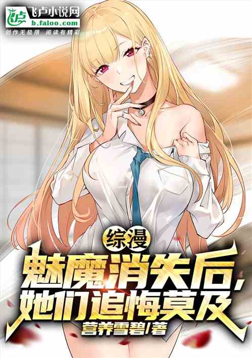 Bìa truyện Tống Mạn Mị Ma Tiêu Thất Hậu Tha Môn Truy Hối Mạc Cập (综漫：魅魔消失后，她们追悔莫及)