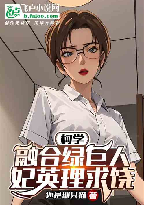 Bìa truyện Kha Học Dung Hợp Lục Cự Nhân Phi Anh Lí Cầu Nhiêu (柯学：融合绿巨人，妃英理求饶)