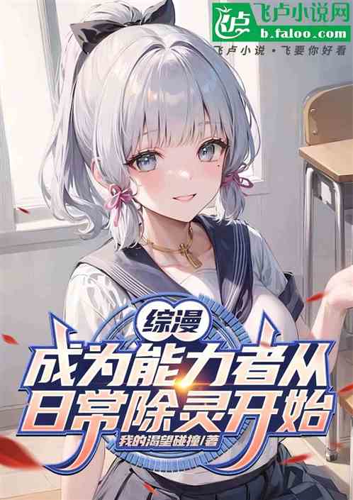 Bìa truyện Tống Mạn Thành Vi Năng Lực Giả Tòng Nhật Thường Trừ Linh Khai Thủy (综漫：成为能力者从日常除灵开始)