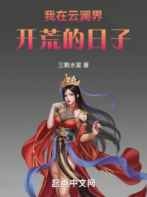 Bìa truyện Ngã Tại Vân Lan Giới Khai Hoang Đích Nhật Tử (我在云澜界开荒的日子)