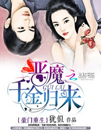 Bìa truyện Hào Môn Trọng Sinh Ác Ma Thiên Kim Quy Lai (豪门重生：恶魔千金归来)