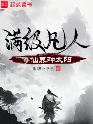 Bìa truyện Mãn Cấp Phàm Nhân Tu Tiên Giới Chủng Thái Dương (满级凡人，修仙界种太阳)