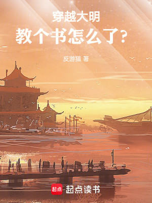 Bìa truyện Xuyên Việt Đại Minh Giáo Cá Thư Chẩm Yêu Liễu (穿越大明，教个书怎么了？)