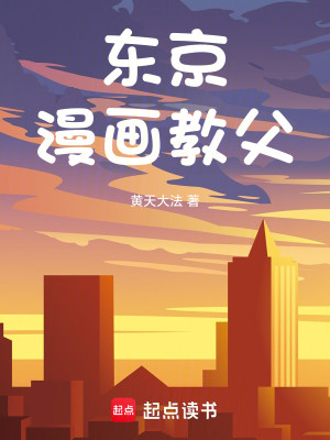 Bìa truyện Đông Kinh Mạn Họa Giáo Phụ (东京漫画教父)