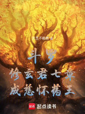 Bìa truyện Đấu La Tu Huyền Quân Thất Chương Thành Từ Hoài Dược Vương (斗罗：修玄君七章，成慈怀药王！)