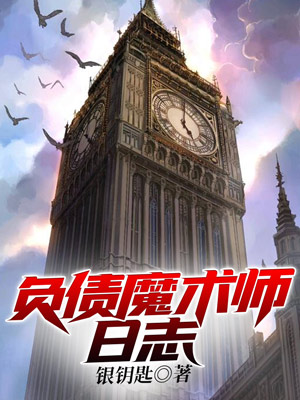 Bìa truyện Phụ Trái Ma Thuật Sư Nhật Chí (负债魔术师日志)