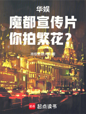 Bìa truyện Hoa Ngu Ma Đô Tuyên Truyện Phiến Nhĩ Phách Phồn Hoa (华娱：魔都宣传片，你拍繁花？)