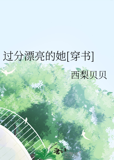 Bìa truyện Quá Phân Phiêu Lượng Đích Tha Xuyên Thư (过分漂亮的她[穿书])