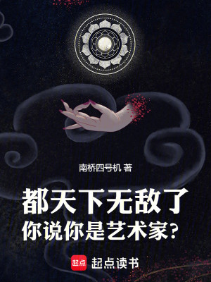 Bìa truyện Đô Thiên Hạ Vô Địch Liễu Nhĩ Thuyết Nhĩ Thị Nghệ Thuật Gia (都天下无敌了，你说你是艺术家？)